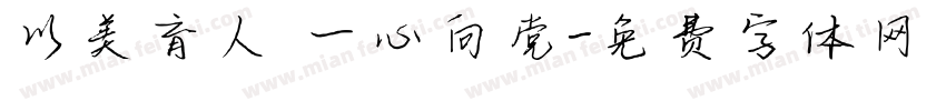 以美育人 一心向党字体转换
